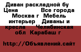 Диван раскладной бу › Цена ­ 4 000 - Все города, Москва г. Мебель, интерьер » Диваны и кресла   . Челябинская обл.,Карабаш г.